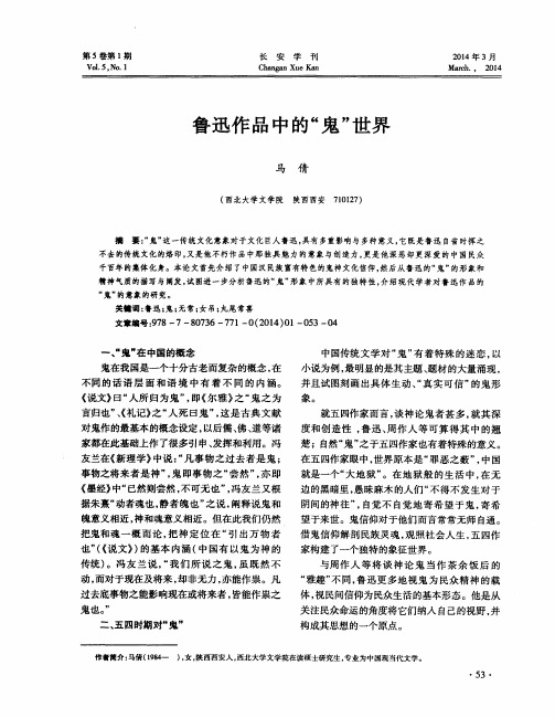 鲁迅作品中的“鬼”世界