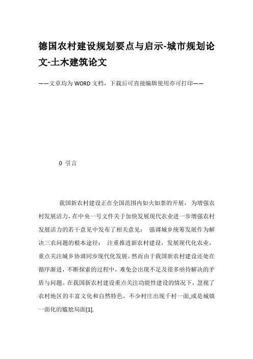 德国农村建设规划要点与启示-城市规划论文-土木建筑论文