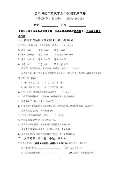 期末测试秋季思泉语文五年级阅读作文班试卷