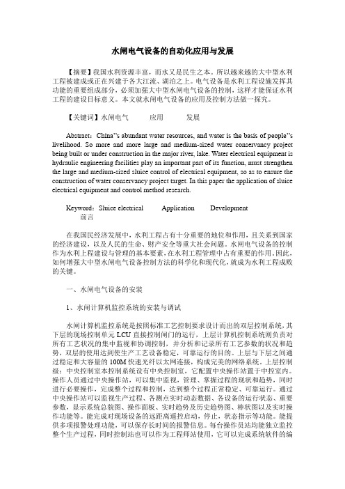 水闸电气设备的自动化应用与发展