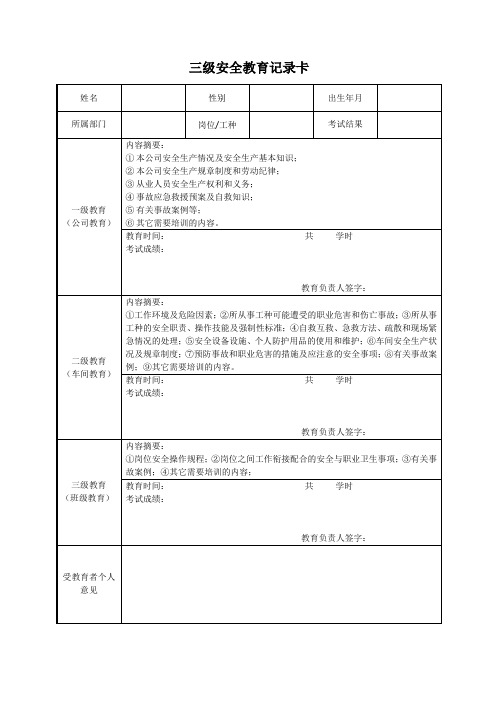 三级安全教育记录卡