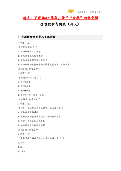 大学mooc合理饮食与健康(川大)章节测验答案