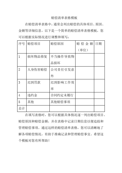 赔偿清单表格模板