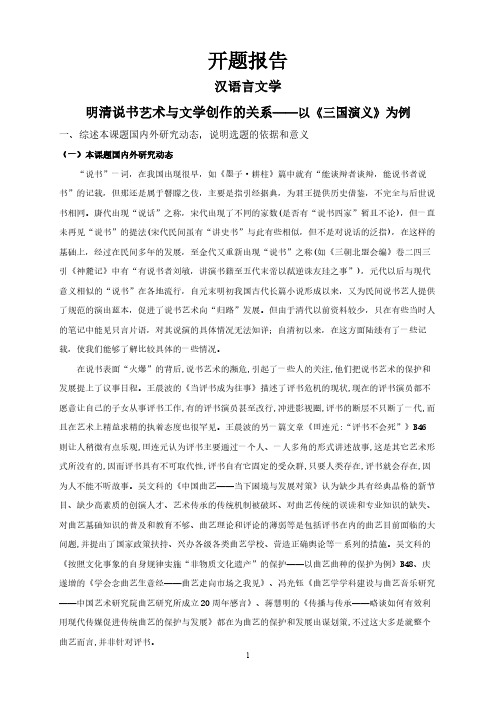 明清说书艺术与文学创作的关系——以《三国演义》为例【开题报告】