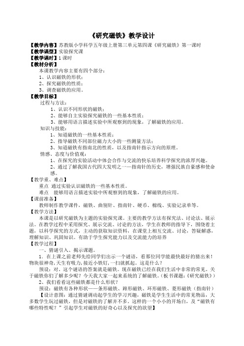 五年级科学上册教案 -《4 研究磁铁》 苏教版