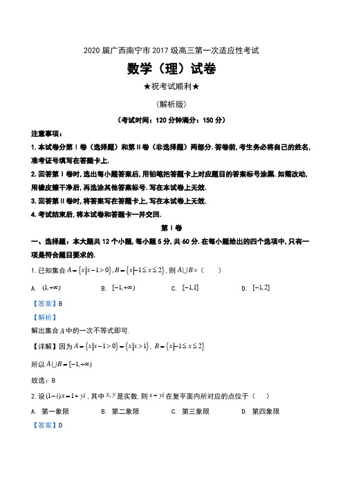 2020届广西南宁市2017级高三第一次适应性考试数学(理)试卷及解析