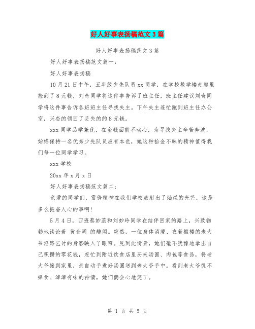 好人好事表扬稿范文3篇(完整版)
