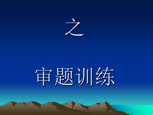 高三语文之审题训练ppt
