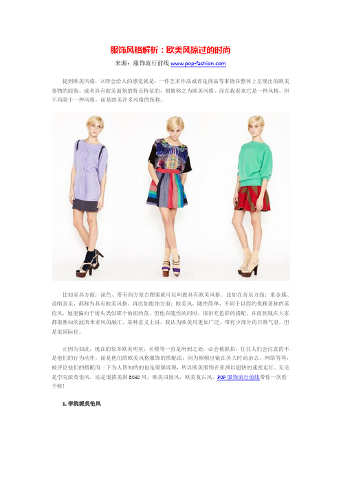 服饰风格解析：欧美风掠过的时尚