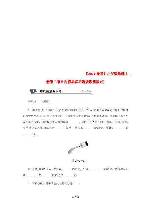 【2019最新】九年级物理上册第二章2内燃机练习新版教科版(2)