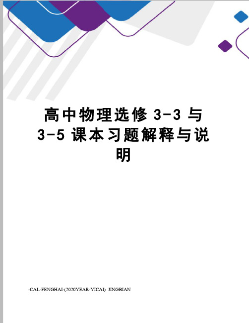 高中物理选修3-3与3-5课本习题解释与说明