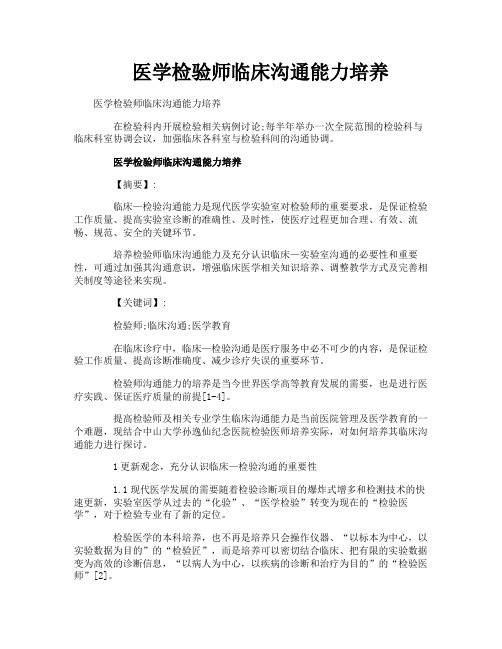 医学检验师临床沟通能力培养