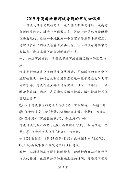高考地理河流命题的常见知识点-精选教学文档