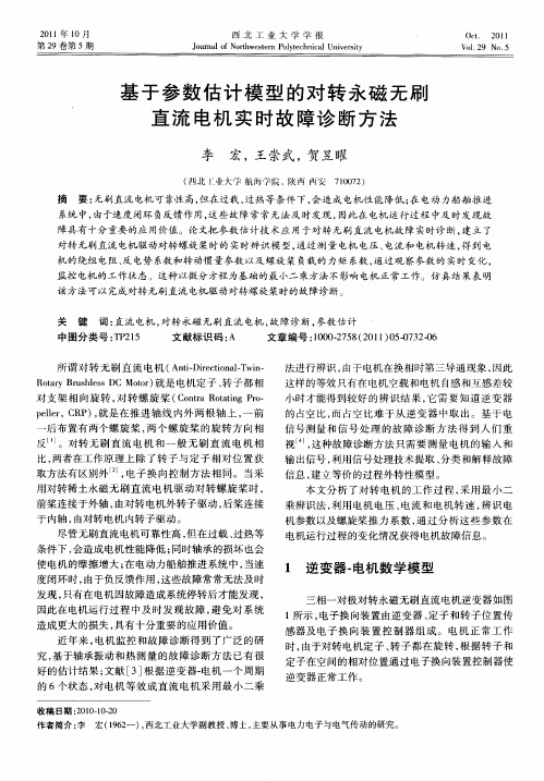 基于参数估计模型的对转永磁无刷直流电机实时故障诊断方法