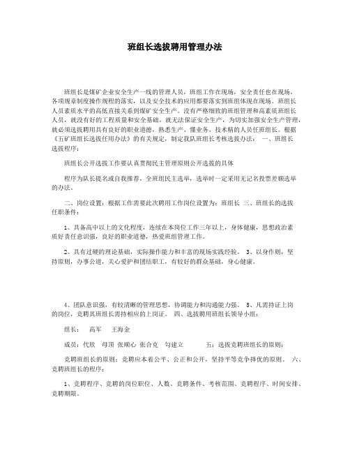 班组长选拔聘用管理办法