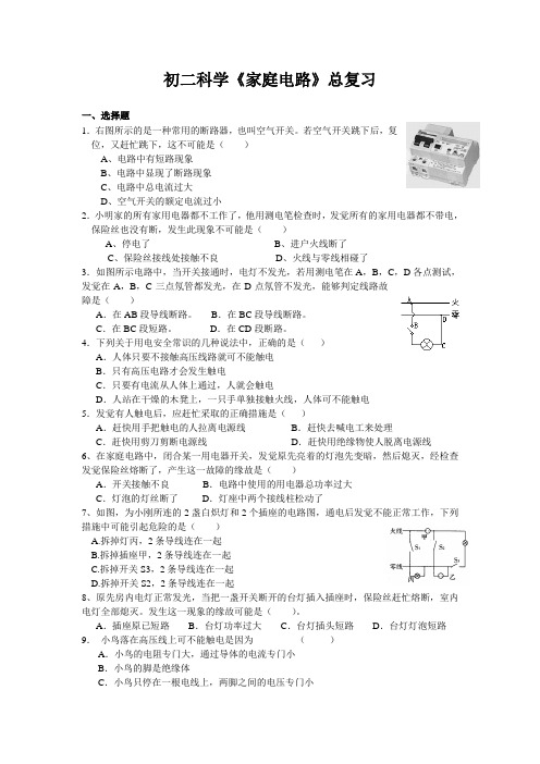 初二科学《家庭电路》总复习