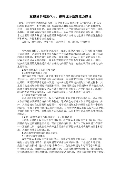 重视城乡规划作用,提升城乡治理能力建设