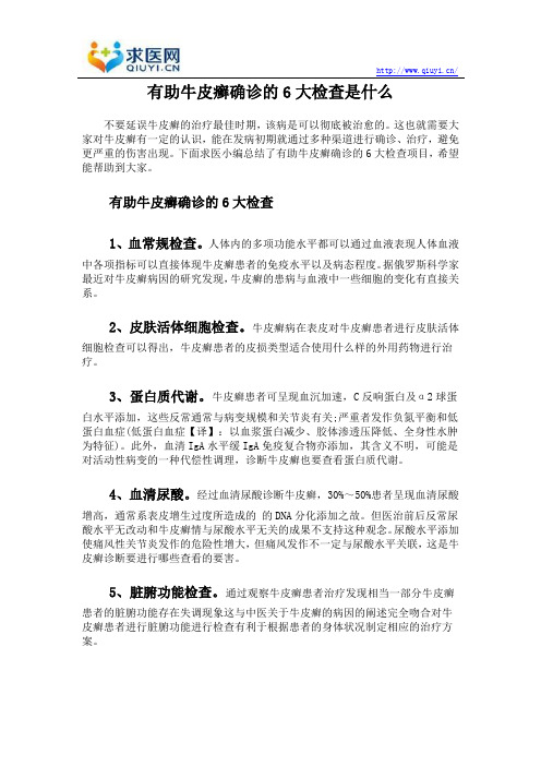 有助牛皮癣确诊的6大检查是什么