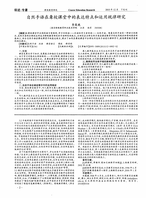 自然手语在聋校课堂中的表达特点和运用规律研究