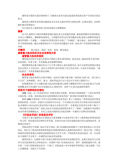 城管暴力执法的法社学研究