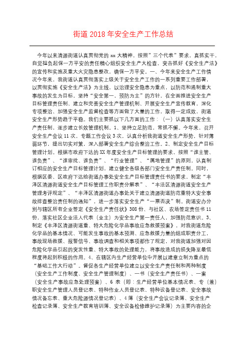 街道2018年安全生产工作总结