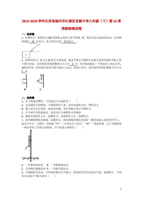 江苏省扬州市江都区宜陵中学2015_2016学年八年级物理下学期第10周周练试卷(含解析)苏科版