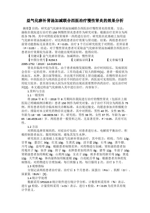 益气化瘀补肾汤加减联合西医治疗慢性肾炎的效果分析