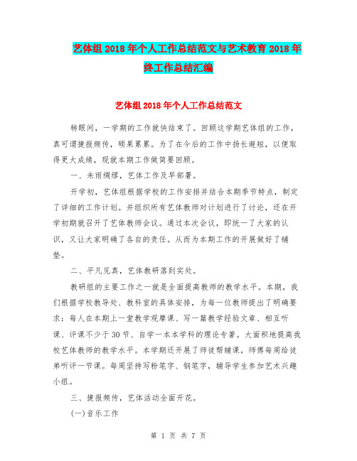 艺体组2018年个人工作总结范文与艺术教育2018年终工作总结汇编.doc
