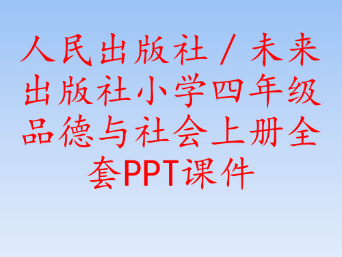 人民出版社／未来出版社小学四年级品德与社会上册全套PPT课件
