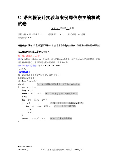 C语言程设计实验与案例周信东主编机试试卷010
