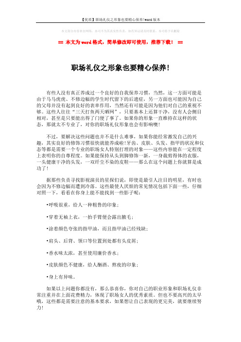 【优质】职场礼仪之形象也要精心保养!word版本 (2页)