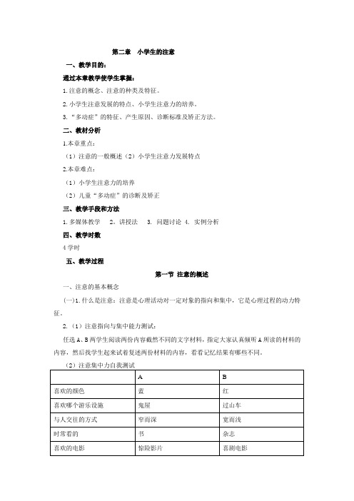 第二章  小学生的注意