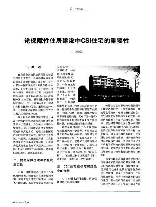 论保障性住房建设中CSI住宅的重要性