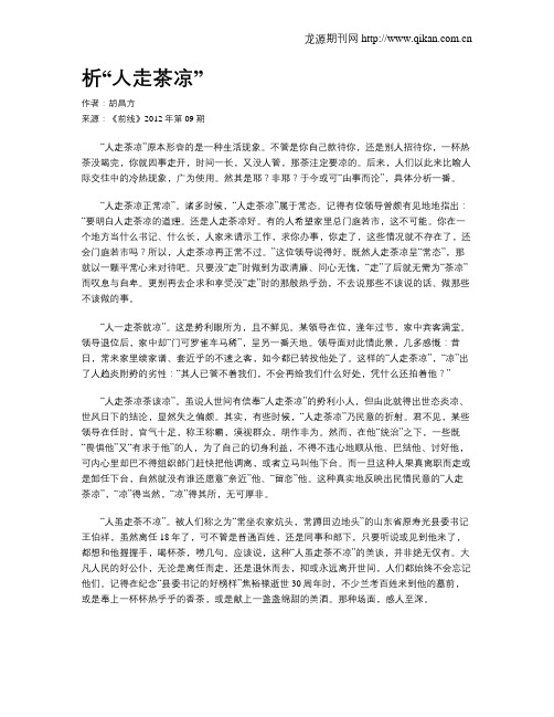 析“人走茶凉”