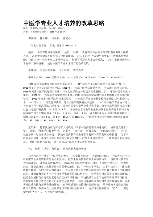 中医学专业人才培养的改革思路