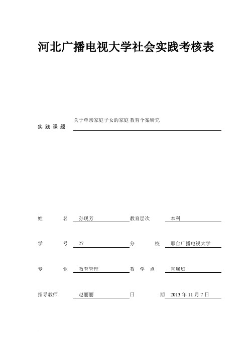 河北广播电视大学教育管理本科社会实践考核表