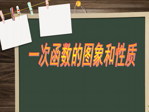 人教版八年级下册数学课件：19.2.2一次函数的图象和性质(共26张PPT)