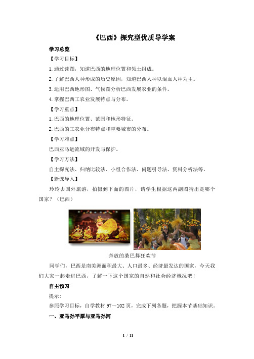 8.6《巴西》探究型优质导学案