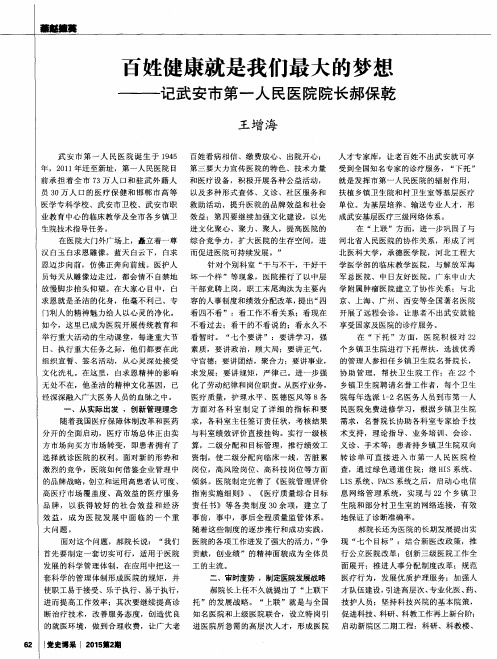 百姓健康就是我们最大的梦想——记武安市第一人民医院院长郝保乾