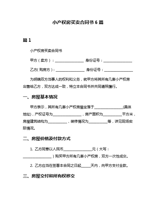 小产权房买卖合同书6篇