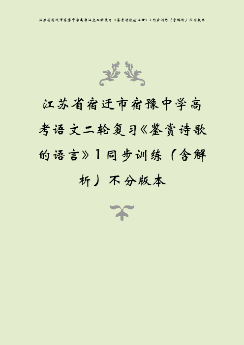 江苏省宿迁市宿豫中学高考语文二轮复习《鉴赏诗歌的语言》1同步训练(含解析)不分版本