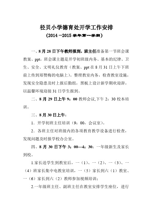 径贝小学德育处开学工作安排