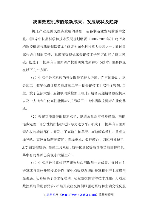 我国数控机床的最新成果、发展现状及趋势