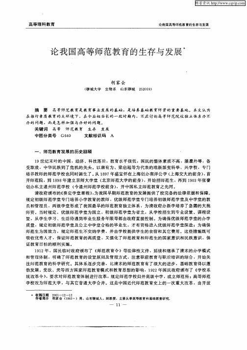 论我国高等师范教育的生存与发展