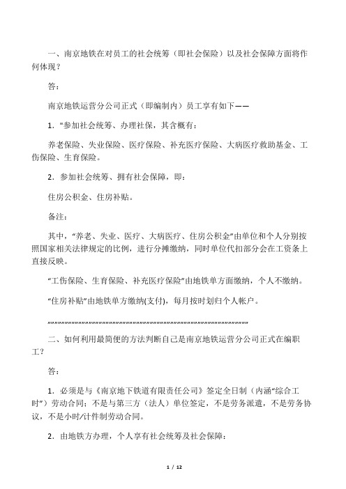 南京地铁最近几次招聘的相关岗位的工资待遇、奖金福利以及社保编制