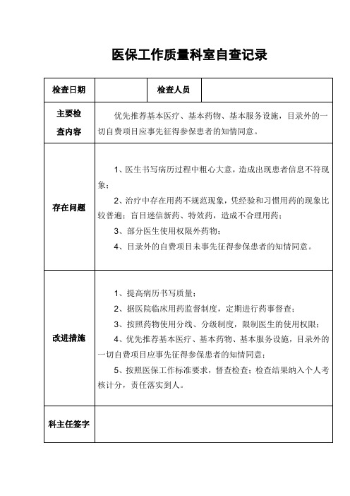 医保工作质量科室自查记录表