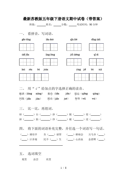 最新苏教版五年级下册语文期中试卷(带答案)