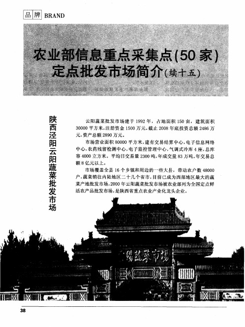 农业部信息重点采集点(50家)定点批发市场简介(续十五)：陕西泾阳云阳蔬菜批发市场