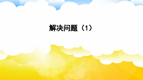 【人教版】六年级上册数学课件-第一单元1