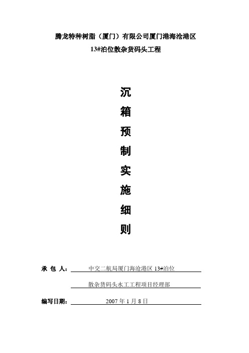 沉箱预制实施细则